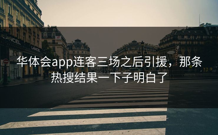 华体会app连客三场之后引援，那条热搜结果一下子明白了