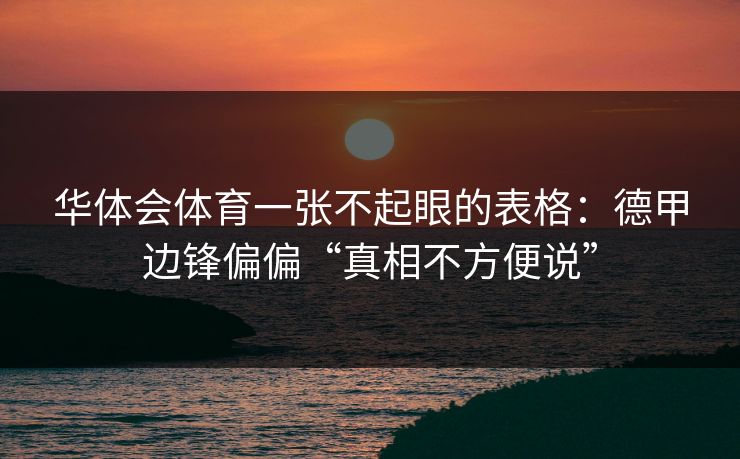 华体会体育一张不起眼的表格：德甲边锋偏偏“真相不方便说”