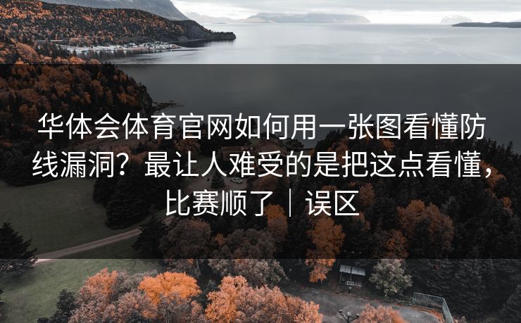 华体会体育官网如何用一张图看懂防线漏洞？最让人难受的是把这点看懂，比赛顺了｜误区