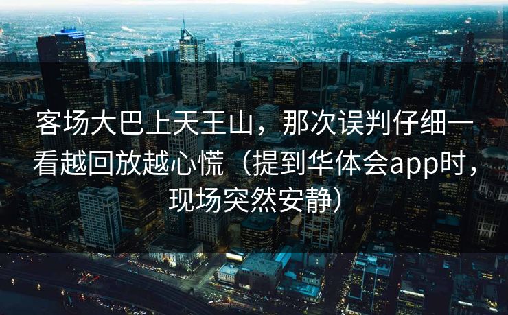 客场大巴上天王山，那次误判仔细一看越回放越心慌（提到华体会app时，现场突然安静）